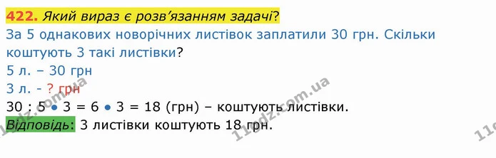 422. Який вираз є розв’язанням задачі? — ГДЗ Математика 3 клас Листопад 1-2 ч.