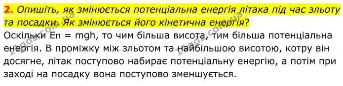 2. Опишіть, як змінюється потенціальна енергія літака під час зльоту та посадки. Як змінюється його кінетична енергія? — ГДЗ Фізика 8 клас Бар'яхтар