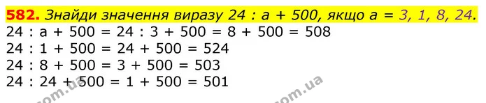 582. Знайди значення виразу 24 : а + 500, якщо а = 3, 1, 8, 24. — ГДЗ Математика 3 клас Лишенко (1, 2 частина)