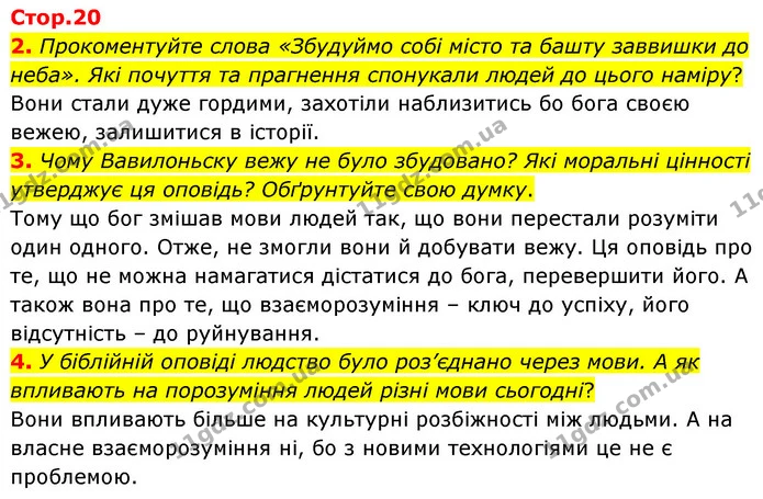 2. Прокоментуйте слова «Збудуймо собі місто та башту заввишки до неба». Які почуття та прагнення спонукали людей до цього наміру? — ГДЗ Зарубіжна література 6 клас Волощук