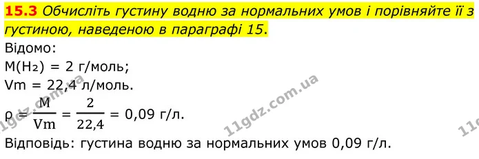 15.3 Обчисліть густину водню за нормальних умов і порівняйте її з густиною, наведеною в параграфі 15. — ГДЗ Робочий зошит Хімія 8 клас Григорович