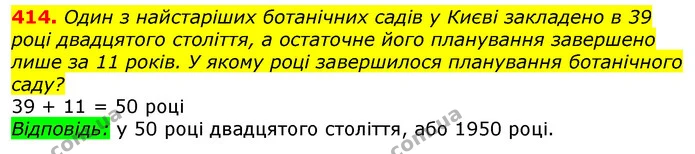 414. Один з найстаріших ботанічних садів у Києві закладено в 39 році двадцятого століття, а остаточне його планування завершено лише за — ГДЗ Математика 3 клас Лишенко (1, 2 частина)