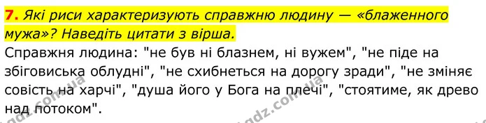 7. Які риси характеризують справжню людину — «блаженного мужа»? Наведіть цитати з вірша. — ГДЗ Українська література 8 клас Калинич