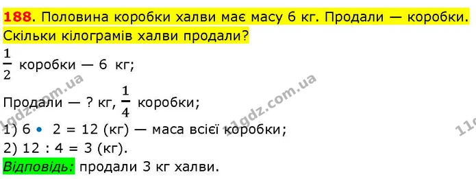 188. Половина коробки халви має масу 6 кг. Продали — коробки. Скільки кілограмів халви продали? — ГДЗ Математика 3 клас Козак 1-2 ч.