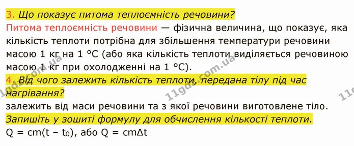 3. Що показує питома теплоємність речовини? — ГДЗ Фізика 8 клас Засєкіна