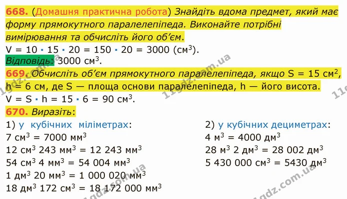 668. (Домашня практична робота) Знайдіть вдома предмет, який має форму прямокутного паралелепіпеда. Виконайте потрібні вимірювання та — ГДЗ Математика 5 клас Мерзляк
