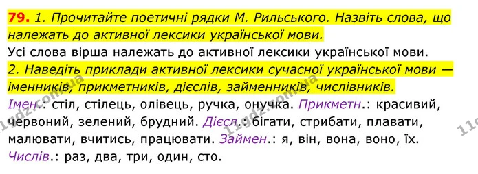 79. 1. Прочитайте поетичні рядки М. Рильського. Назвіть слова, що належать до активної лексики української мови. — ГДЗ Відповіді Українська мова 6 клас Єрмоленко