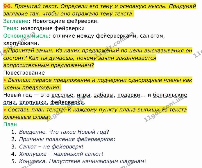 96. Прочитай текст. Определи его тему и основную мысль. Придумай заглавие так, чтобы оно отражало тему текста. — ГДЗ Русский язык и чтение 4 класс Лапшина 1 ч.