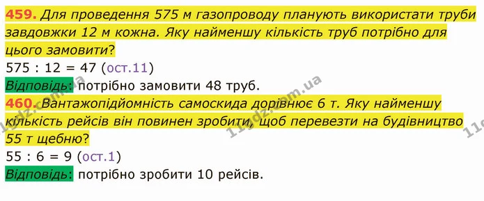 459. Для проведення 575 м газопроводу планують використати труби завдовжки 12 м кожна. Яку найменшу кількість труб потрібно для цього — ГДЗ Математика 5 клас Кравчук