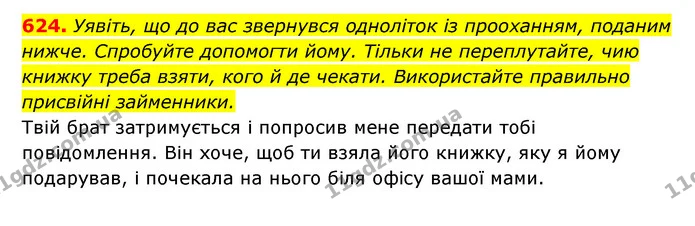 624. Уявіть, що до вас звернувся одноліток із прооханням, поданим нижче. Спробуйте допомогти йому. Тільки не переплутайте, чию книжку — ГДЗ Українська мова 6 клас Заболотний 2023