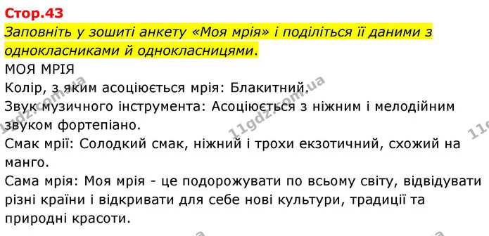 Заповніть у зошиті анкету «Моя мрія» і поділіться її даними з однокласниками й однокласницями. — ГДЗ Українська література 6 клас Авраменко 2023