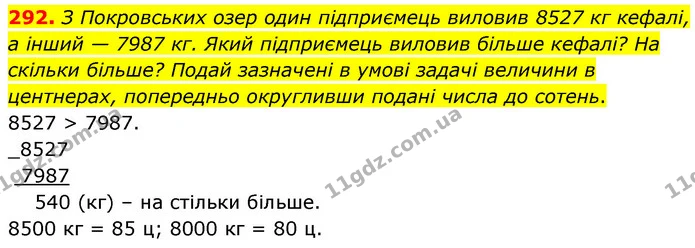 292. З Покровських озер один підприємець виловив 8527 кг кефалі, а інший — 7987 кг. Який підприємець виловив більше кефалі? На скільки — ГДЗ Математика 5 клас Скворцова 2022