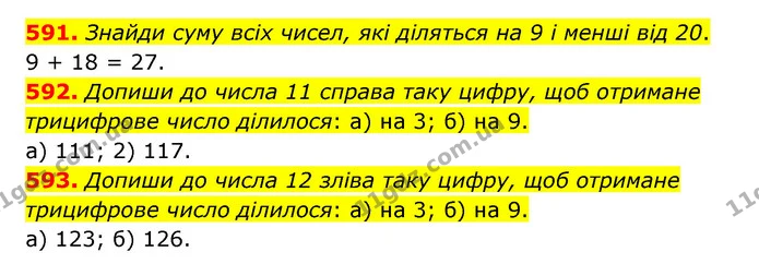 591. Знайди суму всіх чисел, які діляться на 9 і менші від 20. — ГДЗ Математика 5 клас Бевз