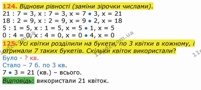 124. Віднови рівності (заміни зірочки числами). — ГДЗ Математика 3 клас Листопад 1-2 ч.
