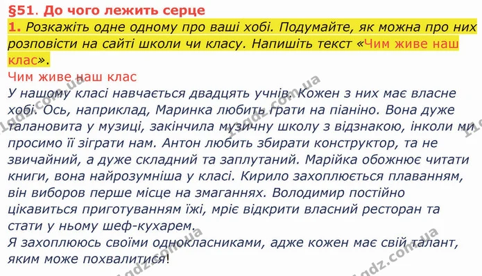 1. Розкажіть одне одному про ваші хобі. Подумайте, як можна про них розповісти на сайті школи чи класу. Напишіть текст «Чим живе наш — ГДЗ Українська мова та читання 4 клас Остапенко 1 ч.