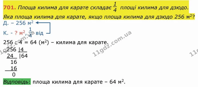 701. Площа килима для карате складає площі килима для дзюдо. Яка площа килима для карате, якщо площа килима для дзюдо 256 м2? — ГДЗ Математика 4 клас Лишенко 1-2 ч.