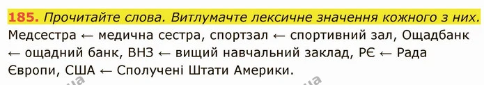 185. Прочитайте слова. Витлумачте лексичне значення кожного з них. — ГДЗ Українська мова 6 клас Глазова