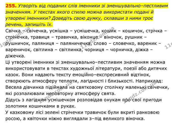 255. Утворіть від поданих слів іменники зі зменшувально–пестливим значенням. У текстах якого стилю можна використати подані й утворені — ГДЗ Українська мова 6 клас Голуб 2023