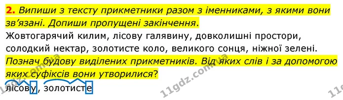 2. Випиши з тексту прикметники разом з іменниками, з якими вони зв’язані. Допиши пропущені закінчення. — ГДЗ Українська мова 4 клас Вашуленко 2021 (1 частина)
