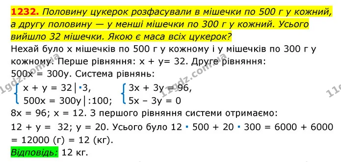 1232. Половину цукерок розфасували в мішечки по 500 г у кожний, — ГДЗ Алгебра 7 клас Мерзляк, Полонський 2015