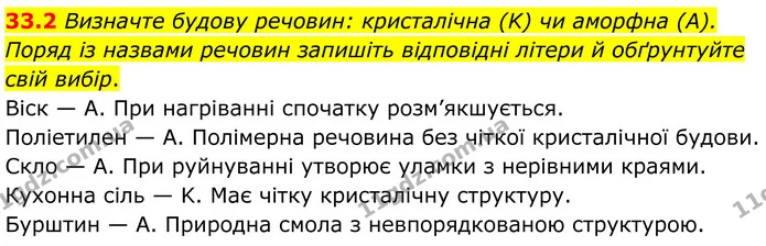 33.2 Визначте будову речовин: кристалічна (K) чи аморфна (А). Поряд із назвами речовин запишіть відповідні літери й обґрунтуйте свій — ГДЗ Робочий зошит Хімія 8 клас Григорович