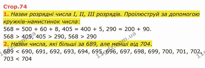 1. Назви розрядні числа І, ІІ, ІІІ розрядів. Проілюструй за допомогою — ГДЗ Математика 4 клас Скворцова