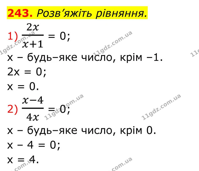 243. Розв’яжіть рівняння. — ГДЗ Алгебра 8 клас Тарасенкова