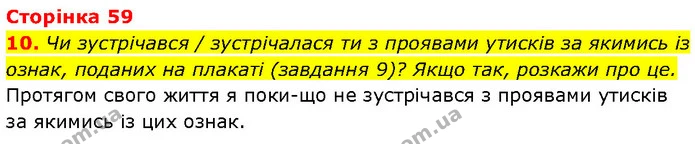 10. Чи зустрічався / зустрічалася ти з проявами утисків за якимись із ознак, поданих на плакаті (завдання 9)? Якщо так, розкажи про це. — ГДЗ Етика 6 клас Давидюк