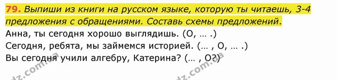 79. Выпиши из книги на русском языке, которую ты читаешь, 3-4 предложения с обращениями. Составь схемы предложений. — ГДЗ Русский язык и чтение 4 класс Лапшина 1 ч.