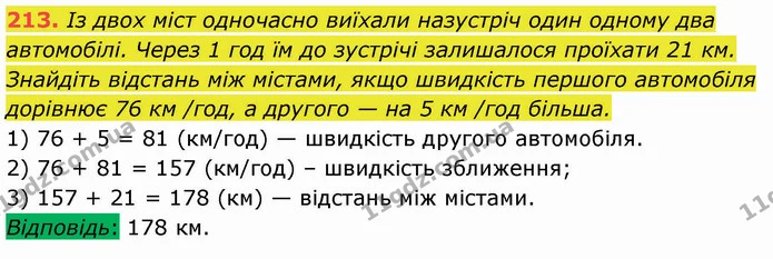 213. Із двох міст одночасно виїхали назустріч один одному два автомобілі. Через 1 год їм до зустрічі залишалося проїхати 21 км — ГДЗ Математика 5 клас Кравчук