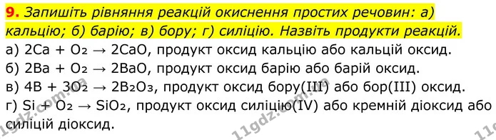 9. Запишіть рівняння реакцій окиснення простих речовин: а) кальцію; б) барію; в) бору; г) силіцію. Назвіть продукти реакцій. — ГДЗ Хімія 8 клас Мідак