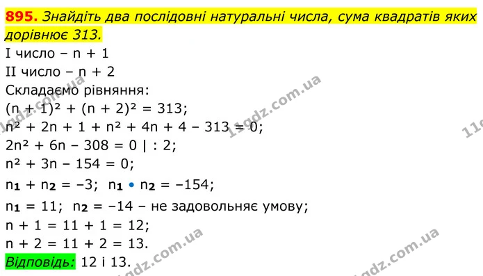 895. Знайдіть два послідовні натуральні числа, сума квадратів яких дорівнює 313. — ГДЗ Алгебра 8 клас Тарасенкова