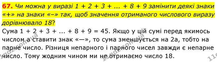 67. Чи можна у виразі 1 + 2 + 3 + ... + 8 + 9 замінити деякі знаки «+» на знаки «–» так, щоб значення отриманого числового виразу — ГДЗ Математика 6 клас Мерзляк 2023 1-2 ч.