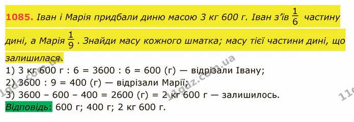 1085. Іван і Марія придбали диню масою 3 кг 600 г. Іван з’їв частину дині, а Марія . Знайди масу кожного шматка; масу тієї частини — ГДЗ Математика 5 клас Істер 2022