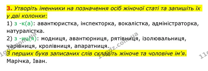 3. Утворіть іменники на позначення осіб жіночої статі та запишіть їх у дві колонки: — ГДЗ Українська мова 6 клас Авраменко