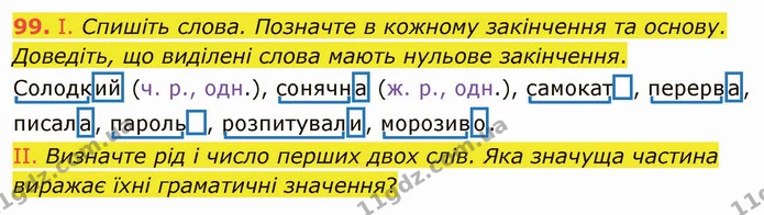 99. І. Спишіть слова. Позначте в кожному закінчення та основу. Доведіть, що виділені слова мають нульове закінчення. — ГДЗ Українська мова 5 клас Заболотний 2022