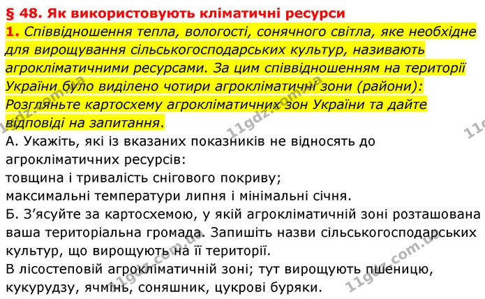 1. Співвідношення тепла, вологості, сонячного світла, яке необхідне для вирощування сільськогосподарських культур, називають — ГДЗ Зошит практичні Географія 8 клас Гільберг