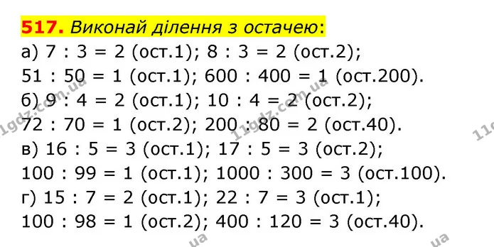 517. Виконай ділення з остачею: — ГДЗ Математика 5 клас Бевз
