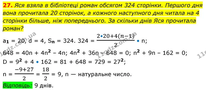 27. Яся взяла в бібліотеці роман обсягом 324 сторінки. Першого дня вона прочитала 20 сторінок, а кожного наступного дня читала на 4 — ГДЗ Алгебра 9 клас Істер