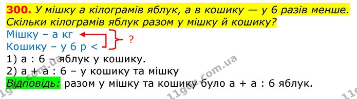 300. У мішку а кілограмів яблук, а в кошику — у 6 разів менше. Скільки кілограмів яблук разом у мішку й кошику? — ГДЗ Математика 3 клас Лишенко (1, 2 частина)