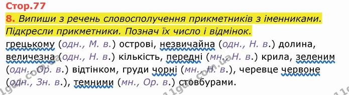 8. Випиши з речень словосполучення прикметників з іменниками. Підкресли прикметники. Познач їх число і відмінок. грецькому (одн., М — ГДЗ Українська мова та читання 4 клас Пономарьова