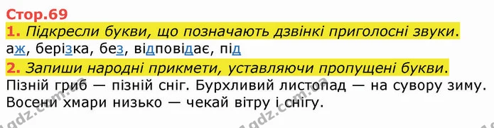 1. Підкресли букви, що позначають дзвінкі приголосні звуки. — ГДЗ Українська мова 4 клас Вашуленко 2021 (1 частина)