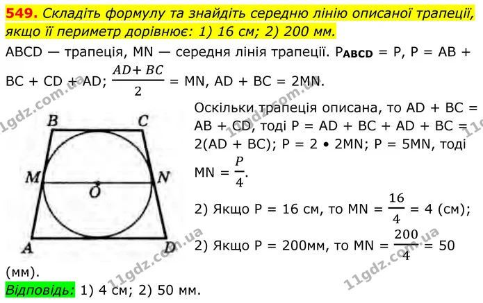 549. Складіть формулу та знайдіть середню лінію описаної трапеції, якщо її периметр дорівнює: 1) 16 см; 2) 200 мм. — ГДЗ Геометрія 8 клас Бурда