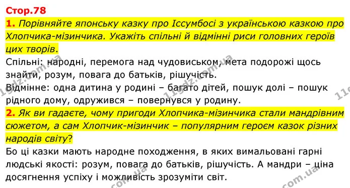 1. Порівняйте японську казку про Іссумбосі з українською казкою про Хлопчика-мізинчика. Укажіть спільні й відмінні риси головних героїв — ГДЗ Зарубіжна література 5 клас Волощук 2022