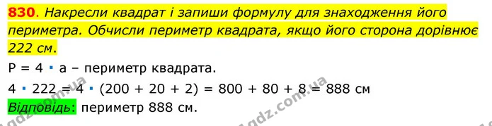 830. Накресли квадрат і запиши формулу для знаходження його периметра. Обчисли периметр квадрата, якщо його сторона дорівнює 222 см. — ГДЗ Математика 3 клас Бевз 1 частина