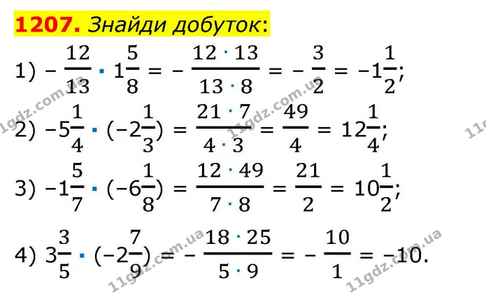 1207. Знайди добуток: — ГДЗ Математика 6 клас Істер 2023 1-2 ч.