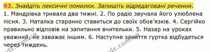 93. Знайдіть лексичні помилки. Запишіть відредаговані речення. — ГДЗ Українська мова 5 клас Заболотний 2022