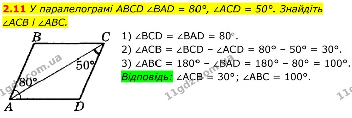 2.11 У паралелограмі ABCD ∠BAD = 80°, ∠ACD = 50°. Знайдіть — ГДЗ Геометрія 8 клас Істер