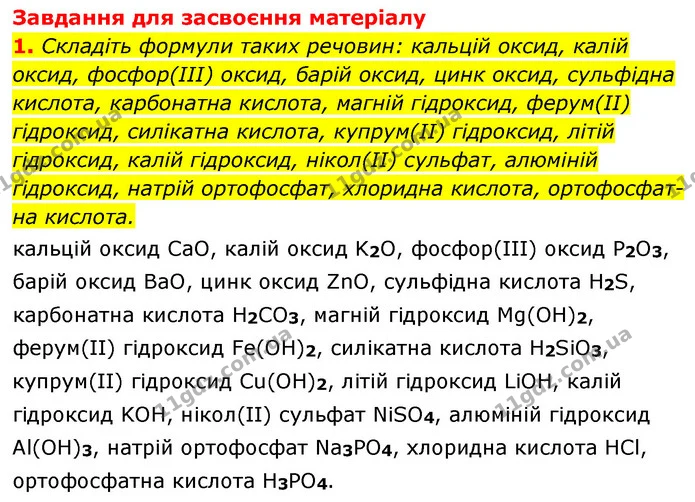 §40 Впр.1 — ГДЗ Хімія 8 клас Григорович 2021 — ГДЗ Хімія 8 клас Григорович 2021