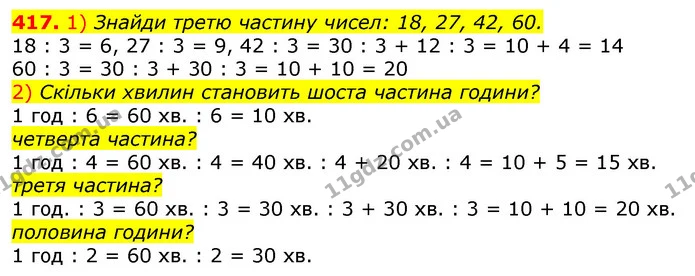417. 1) Знайди третю частину чисел: 18, 27, 42, 60. — ГДЗ Математика 3 клас Лишенко (1, 2 частина)